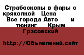Страбоскопы в фары с кряколкой › Цена ­ 7 000 - Все города Авто » GT и тюнинг   . Крым,Грэсовский